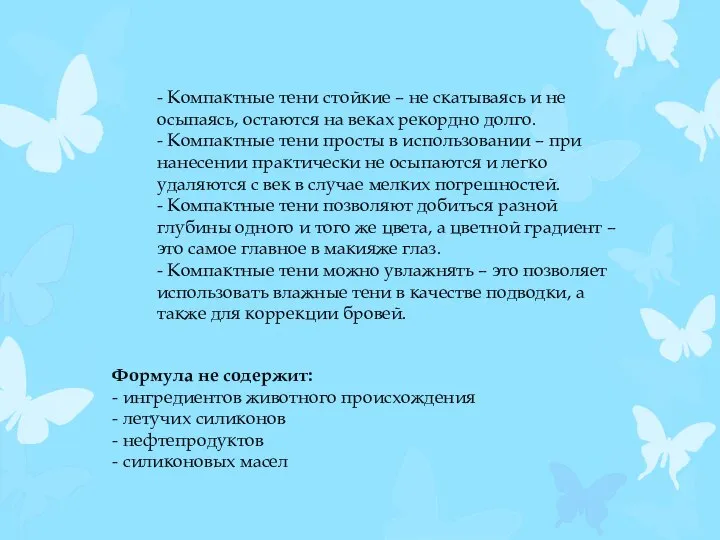 Формула не содержит: - ингредиентов животного происхождения - летучих силиконов - нефтепродуктов