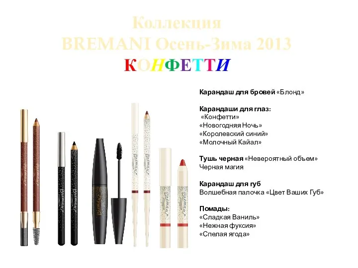 Коллекция BREMANI Осень-Зима 2013 КОНФЕТТИ Карандаш для бровей «Блонд» Карандаши для глаз: