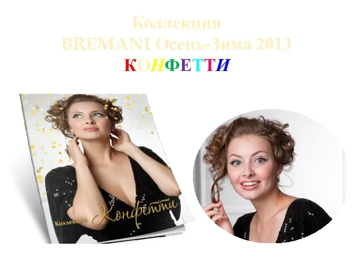 Коллекция BREMANI Осень-Зима 2013 КОНФЕТТИ