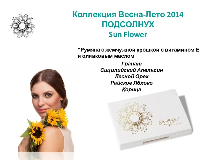 Коллекция Весна-Лето 2014 ПОДСОЛНУХ Sun Flower *Румяна с жемчужной крошкой с витамином