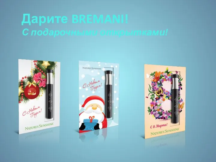 Дарите BREMANI! С подарочными открытками!