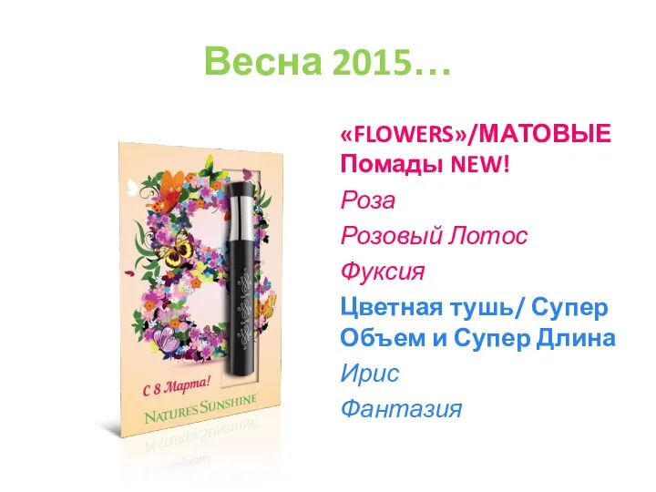 Весна 2015… «FLOWERS»/МАТОВЫЕ Помады NEW! Роза Розовый Лотос Фуксия Цветная тушь/ Супер