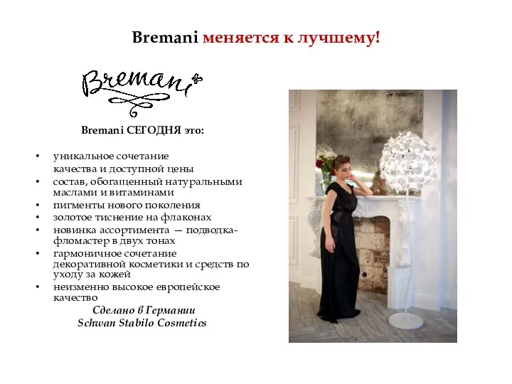 Bremani меняется к лучшему! Bremani СЕГОДНЯ это: уникальное сочетание качества и доступной