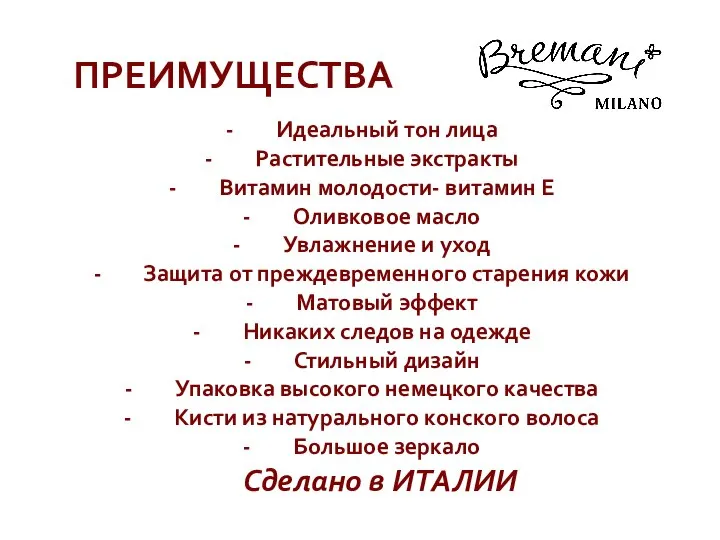 ПРЕИМУЩЕСТВА Идеальный тон лица Растительные экстракты Витамин молодости- витамин Е Оливковое масло