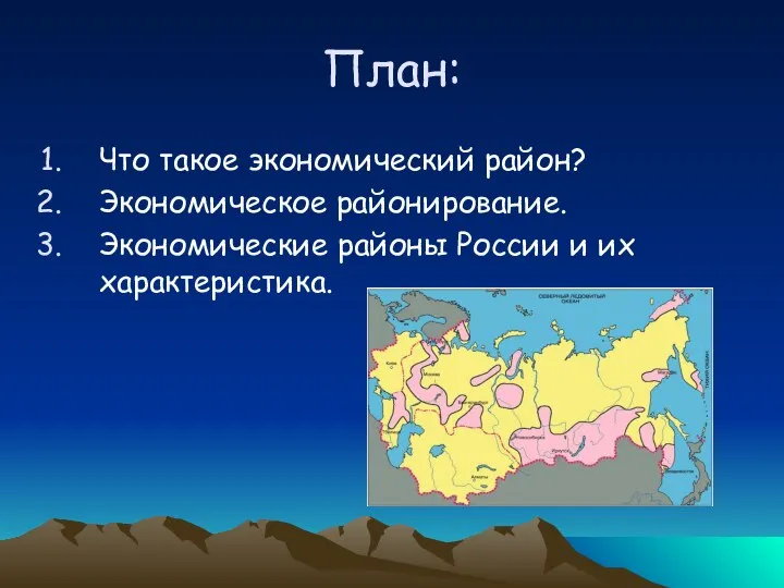 План: Что такое экономический район? Экономическое районирование. Экономические районы России и их характеристика.