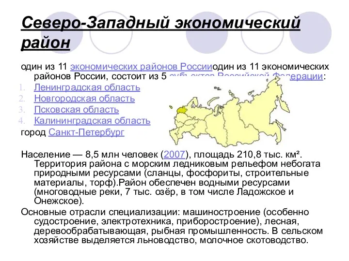 Северо-Западный экономический район один из 11 экономических районов Россииодин из 11 экономических