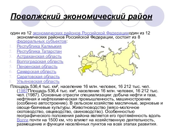 Поволжский экономический район один из 12 экономических районов Российской Федерацииодин из 12