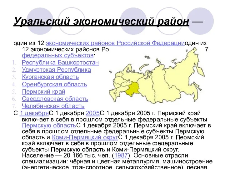 Уральский экономический район — один из 12 экономических районов Российской Федерацииодин из