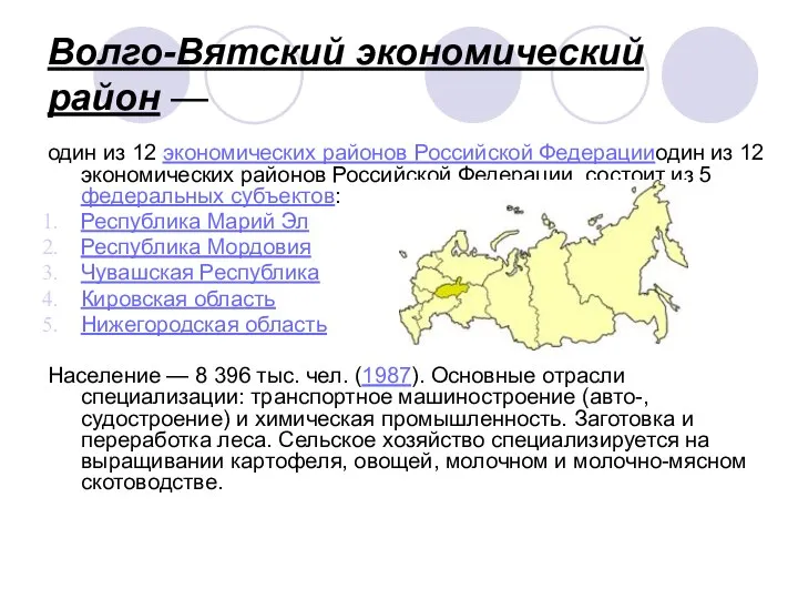 Волго-Вятский экономический район — один из 12 экономических районов Российской Федерацииодин из