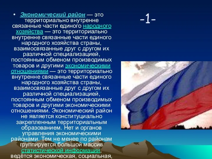 -1- Экономический район — это территориально внутренне связанные части единого народного хозяйства