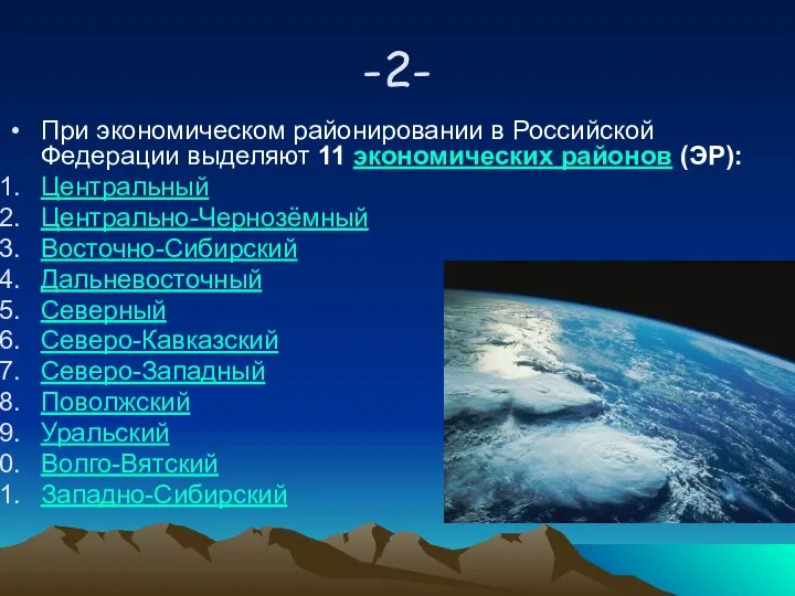-2- При экономическом районировании в Российской Федерации выделяют 11 экономических районов (ЭР):