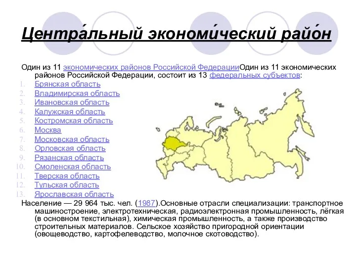 Центра́льный экономи́ческий райо́н Один из 11 экономических районов Российской ФедерацииОдин из 11