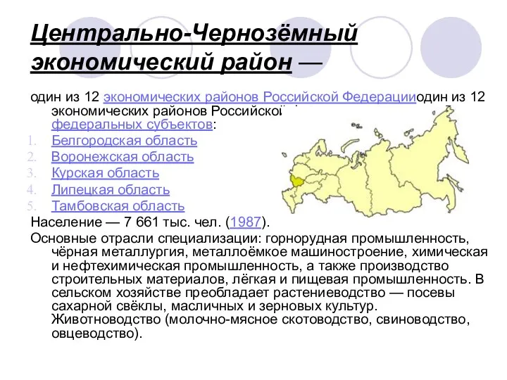 Центрально-Чернозёмный экономический район — один из 12 экономических районов Российской Федерацииодин из
