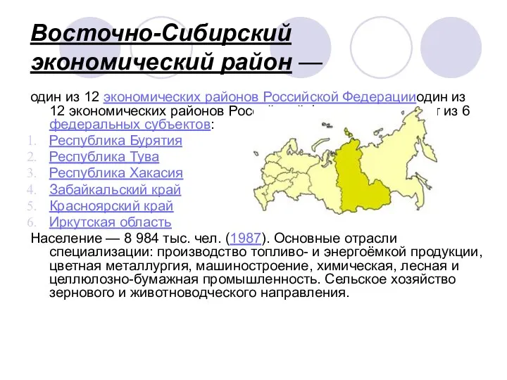 Восточно-Сибирский экономический район — один из 12 экономических районов Российской Федерацииодин из