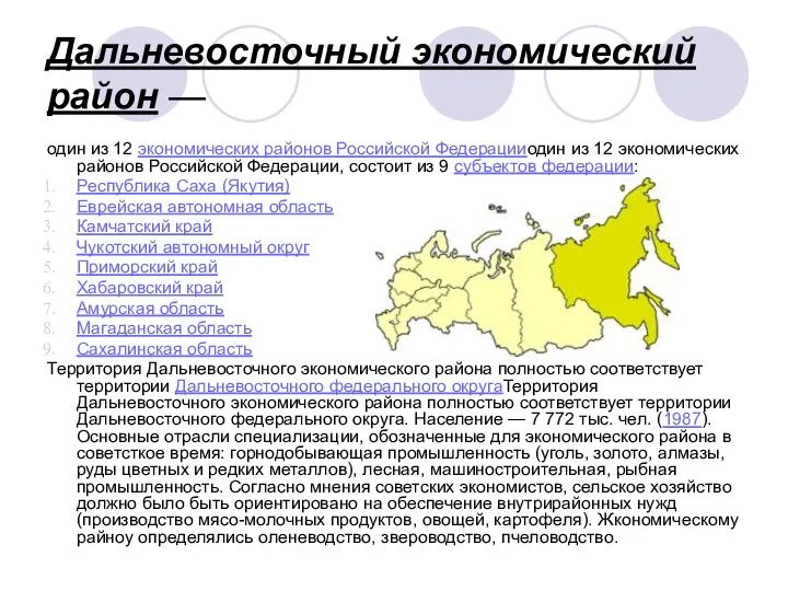 Дальневосточный экономический район — один из 12 экономических районов Российской Федерацииодин из