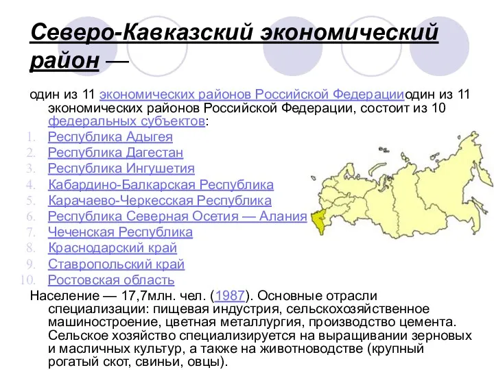 Северо-Кавказский экономический район — один из 11 экономических районов Российской Федерацииодин из