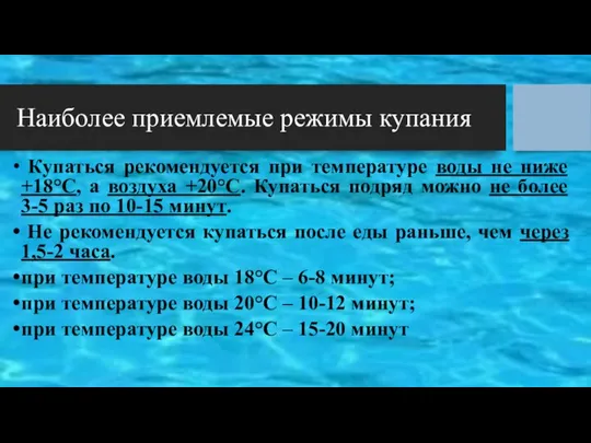 Наиболее приемлемые режимы купания Купаться рекомендуется при температуре воды не ниже +18°С,