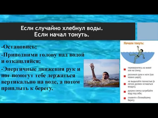 Если случайно хлебнул воды. Если начал тонуть. -Остановись; -Приподними голову над водой