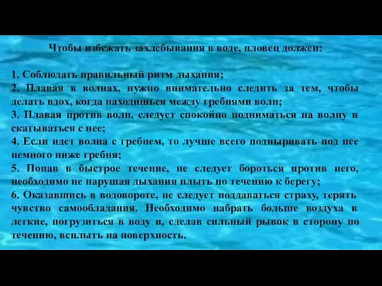 Чтобы избежать захлебывания в воде, пловец должен: 1. Соблюдать правильный ритм дыхания;