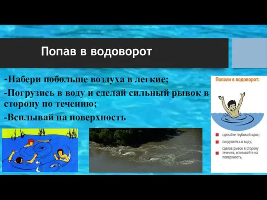 Попав в водоворот -Набери побольше воздуха в легкие; -Погрузись в воду и