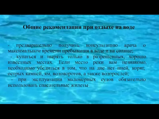 Общие рекомендации при отдыхе на воде - предварительно получить консультацию врача о