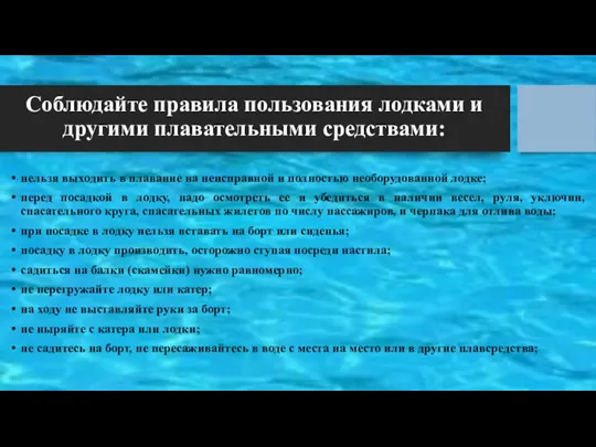 Соблюдайте правила пользования лодками и другими плавательными средствами: нельзя выходить в плавание