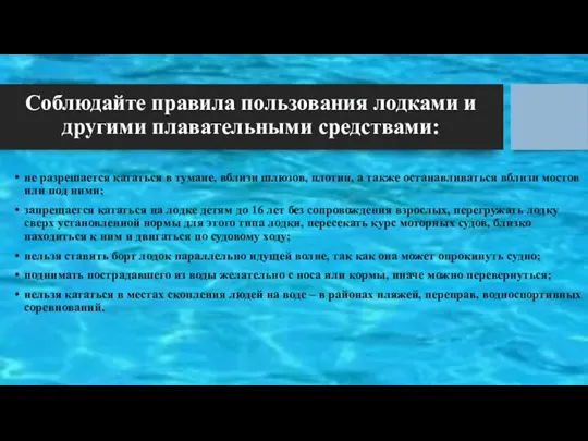 Соблюдайте правила пользования лодками и другими плавательными средствами: не разрешается кататься в