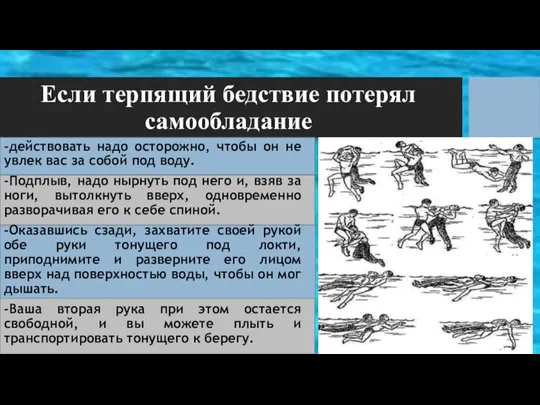 Если терпящий бедствие потерял самообладание -действовать надо осторожно, чтобы он не увлек