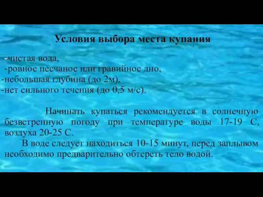 Условия выбора места купания -чистая вода, -ровное песчаное или гравийное дно, небольшая