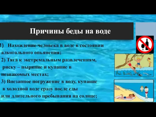 Причины беды на воде Нахождение человека в воде в состоянии алкогольного опьянения;