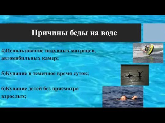 4)Использование надувных матрацев, автомобильных камер; 5)Купание в теменное время суток; 6)Купание детей