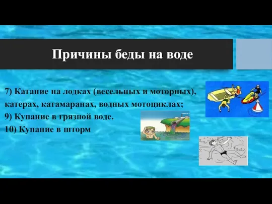 7) Катание на лодках (весельных и моторных), катерах, катамаранах, водных мотоциклах; 9)