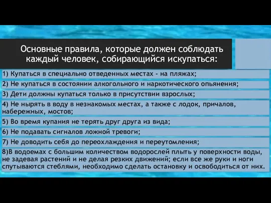 Основные правила, которые должен соблюдать каждый человек, собирающийся искупаться: 1) Купаться в