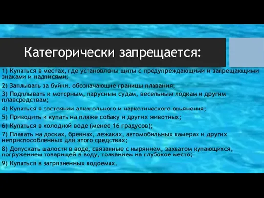 Категорически запрещается: 1) Купаться в местах, где установлены щиты с предупреждающими и