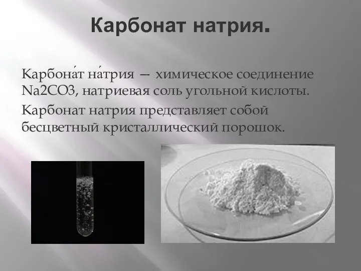 Карбонат натрия. Карбона́т на́трия — химическое соединение Na2CO3, натриевая соль угольной кислоты.