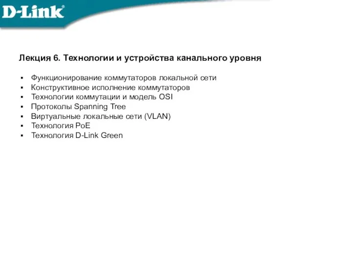 Лекция 6. Технологии и устройства канального уровня Функционирование коммутаторов локальной сети Конструктивное