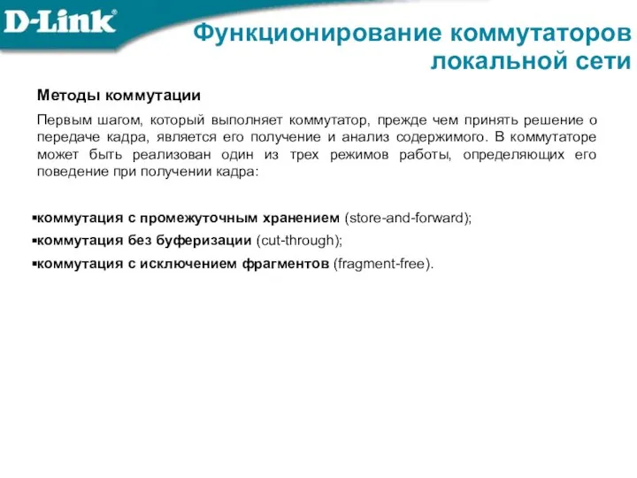 Функционирование коммутаторов локальной сети Методы коммутации Первым шагом, который выполняет коммутатор, прежде