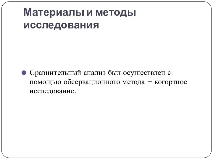 Материалы и методы исследования Сравнительный анализ был осуществлен с помощью обсервационного метода – когортное исследование.