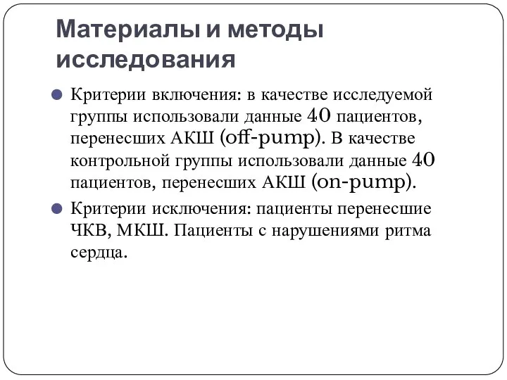 Материалы и методы исследования Критерии включения: в качестве исследуемой группы использовали данные