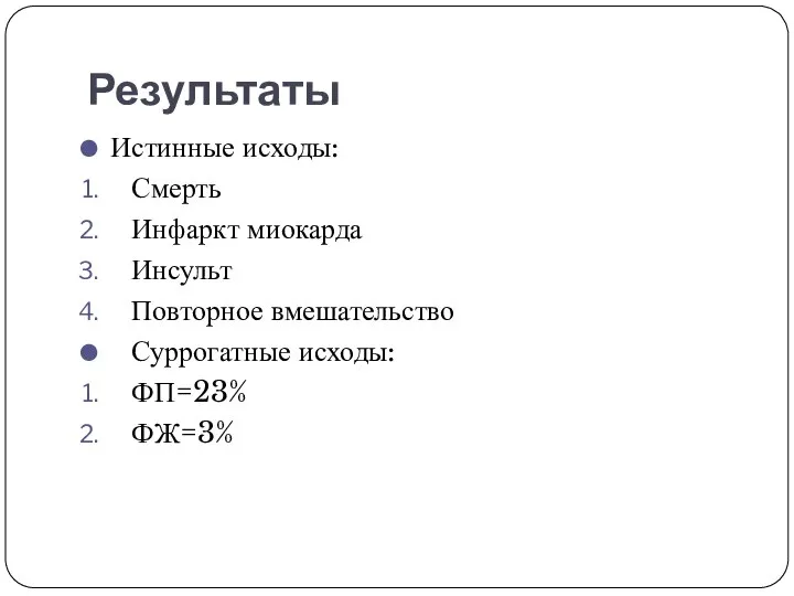 Результаты Истинные исходы: Смерть Инфаркт миокарда Инсульт Повторное вмешательство Суррогатные исходы: ФП=23% ФЖ=3%