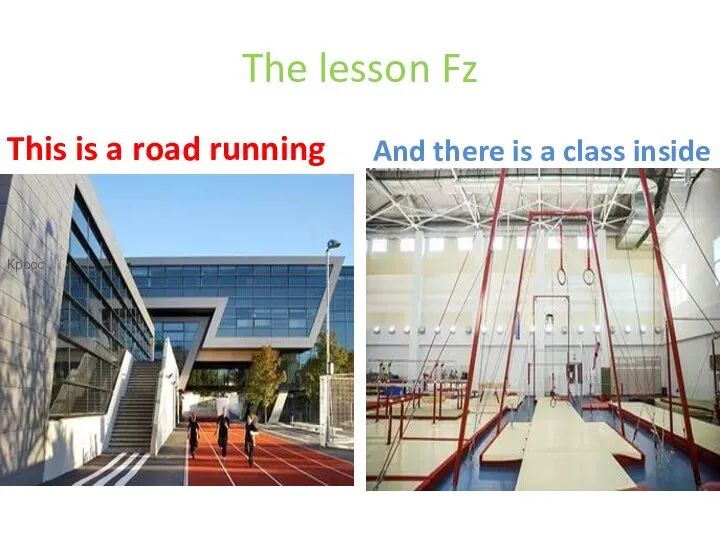 The lesson Fz This is a road running And there is a class inside Кросс