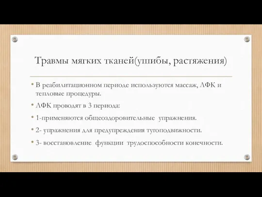 Травмы мягких тканей(ушибы, растяжения) В реабилитационном периоде используются массаж, ЛФК и тепловые