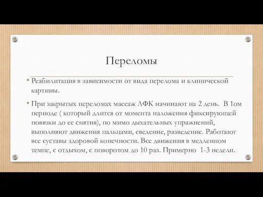 Переломы Реабилитация в зависимости от вида перелома и клинической картины. При закрытых