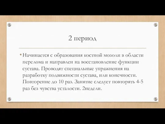 2 период Начинается с образования костной мозоли в области перелома и направлен