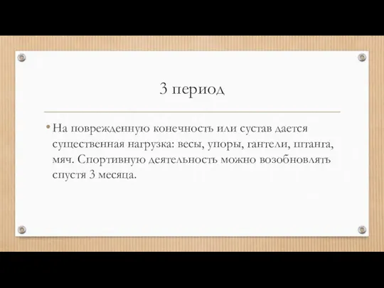 3 период На поврежденную конечность или сустав дается существенная нагрузка: весы, упоры,