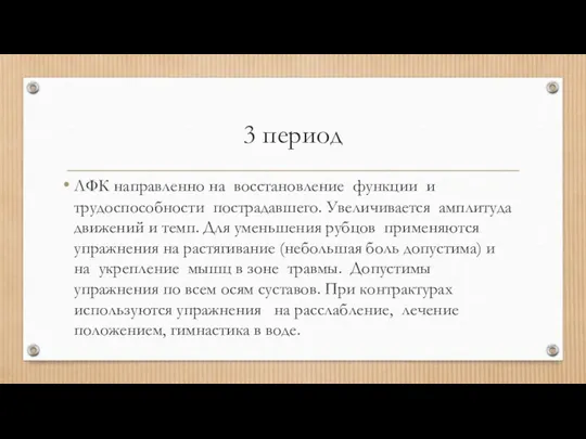 3 период ЛФК направленно на восстановление функции и трудоспособности пострадавшего. Увеличивается амплитуда