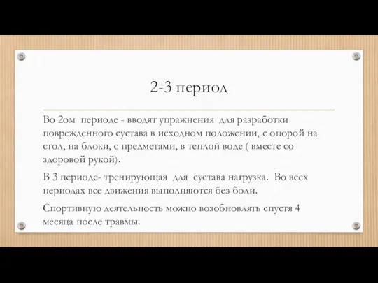 2-3 период Во 2ом периоде - вводят упражнения для разработки поврежденного сустава