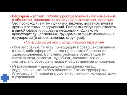 Реформа – (от лат. reformo преобразование) это изменение в обществе, проводимое сверху