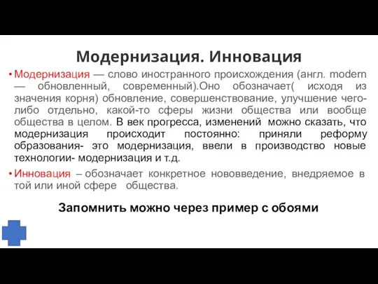 Модернизация. Инновация Модернизация — слово иностранного происхождения (англ. modern — обновленный, современный).Оно