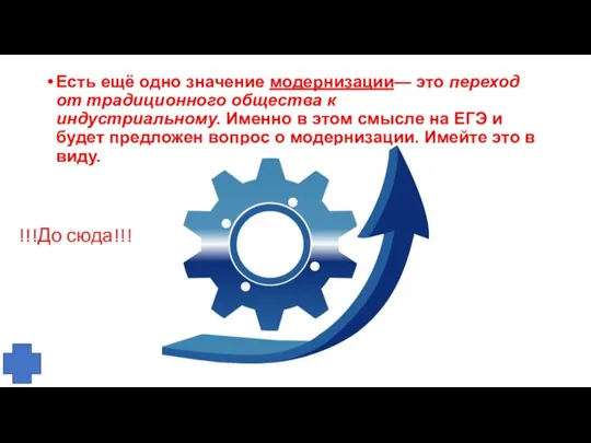 Есть ещё одно значение модернизации— это переход от традиционного общества к индустриальному.